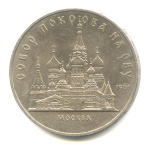 5 рублей — Собор Покрова на Рву 1989 - (СССР)