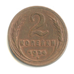 2 копейки — Гурт рубчатый. На Николаевском кружке 1924 - (СССР)