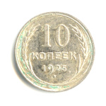 10 копеек 1925 - (СССР)