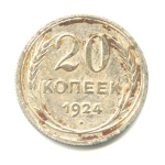 20 копеек 1924 - (СССР)
