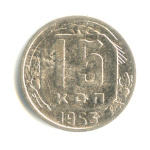 15 копеек — Венок 16 лент 1953 - (СССР)