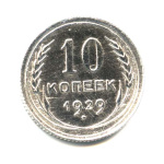 10 копеек 1929. Оригинальный штемпельный блеск - (СССР)