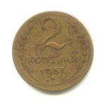 2 копейки — Венок 15 лент 1957 1955 года - (СССР)