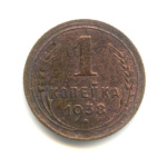 1 копейка — Венок 11 лент 1938 - (СССР)