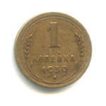 1 копейка — Венок 11 лент 1939 - (СССР)