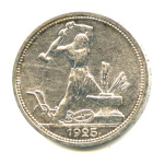 Полтинник — Молотобоец. Большая голова. (9 грамм) 1925 ПЛ. Оригинальный штемпельный блеск (СССР)