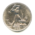 Полтинник — Молотобоец. Большая голова. (9 грамм) 1925 ПЛ. Оригинальный штемпельный блеск (СССР)