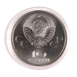 10 рублей — Быстрее: велоспорт 1978 ЛМД. В капсуле 1978 года ЛМД (СССР) #2