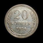 20 копеек 1924. Штемпельный блеск - (СССР)