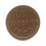 ½ копейки 1925 - (СССР)