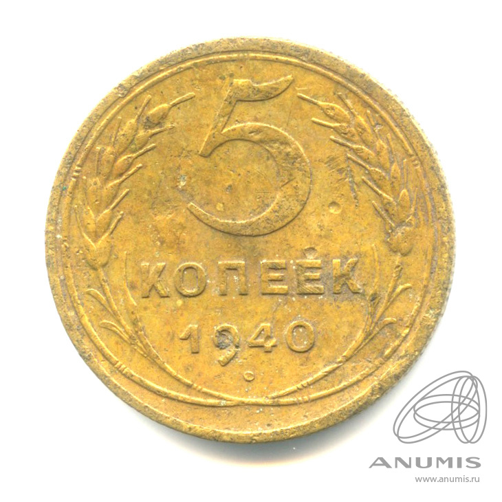 5 копеек 1940 — Без круговой надписи