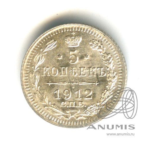 5 копеек 1912 СПБ ЭБ — Орел 3 типа (Орел 3 типа)