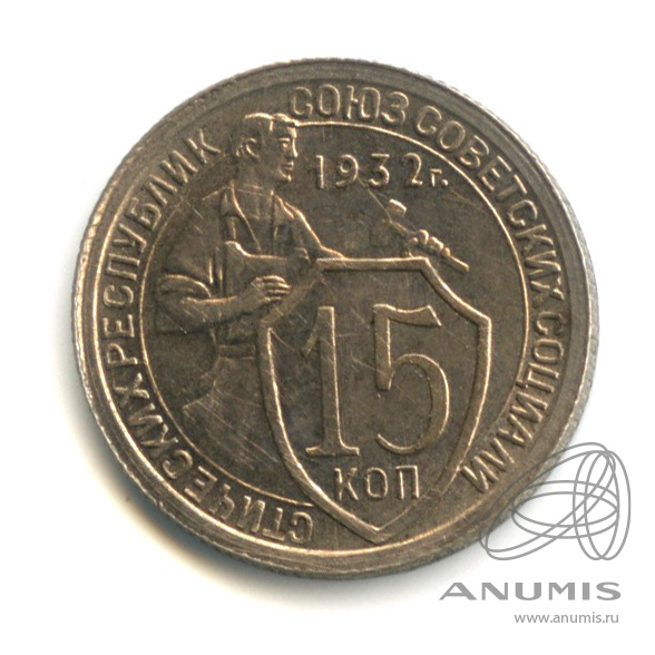 15 копеек 1932 — Со щитом