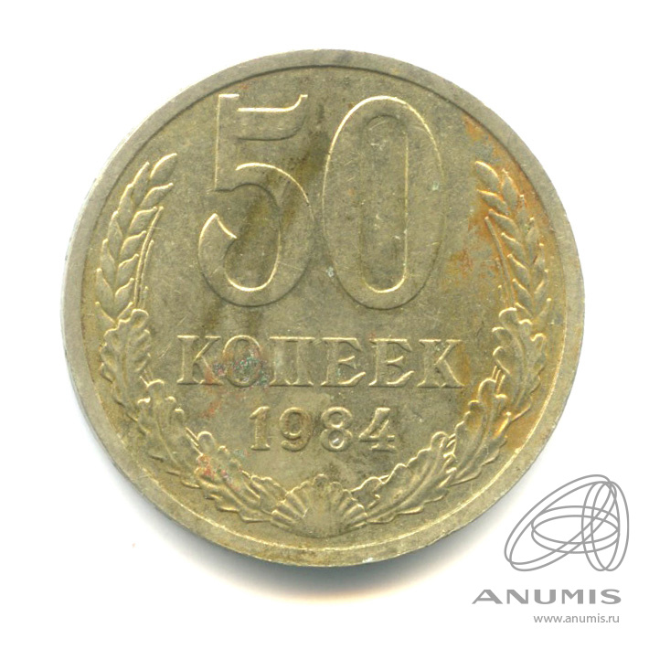 50 копеек 1984