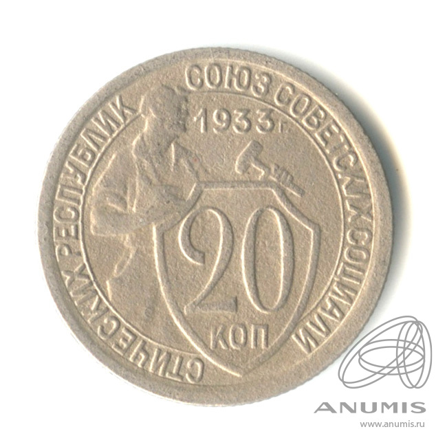 20 копеек 1933 — Со щитом
