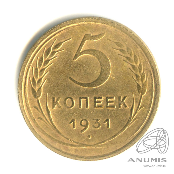 5 копеек 1931 — Венок 7 лент. Круговая надпись