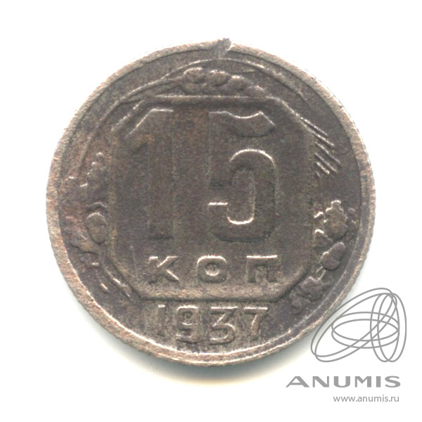 15 копеек 1937 — Венок 11 лент