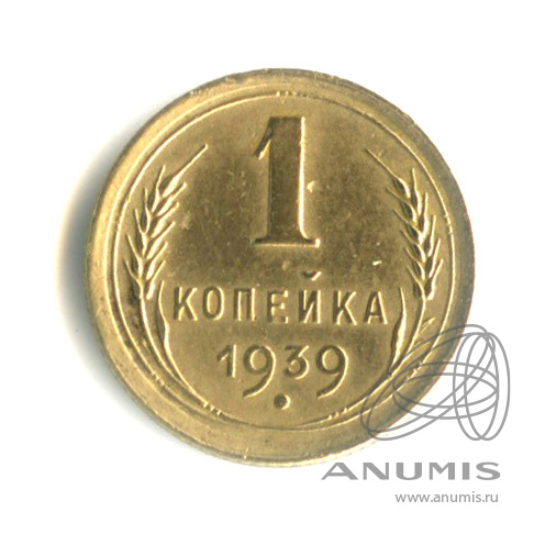 1 копейка 1939 — Венок 11 лент