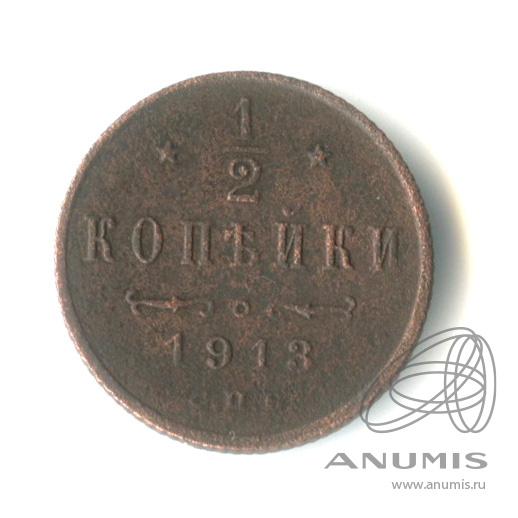 ½ копейки 1913 СПБ — Вензель Николая II