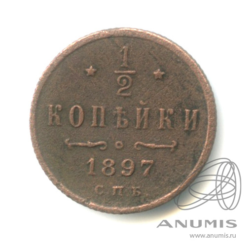 ½ копейки 1897 СПБ — Вензель Николая II