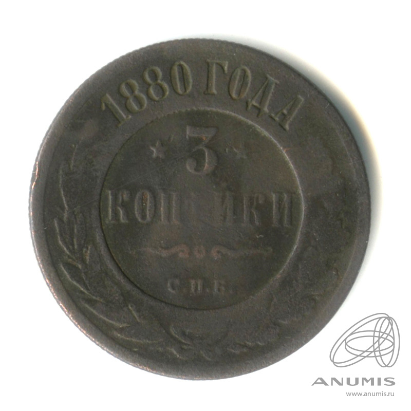 3 копейки 1880 СПБ