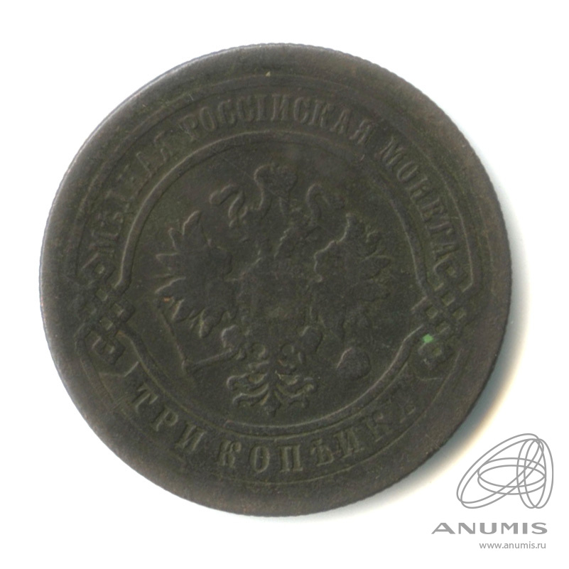 3 копейки 1880 СПБ