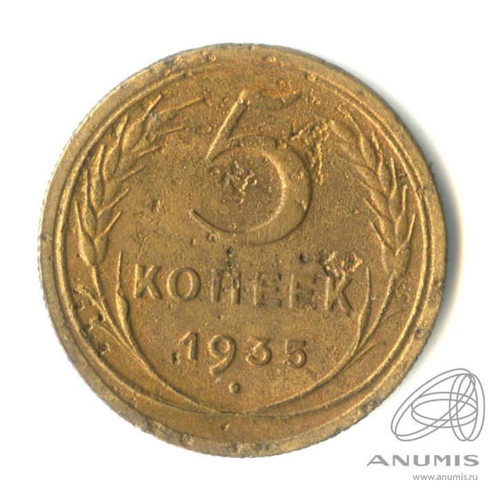 5 копеек 1935 — Венок 7 лент. Без круговой надписи. НТ