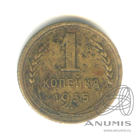 1 копейка 1935 — Круговая надпись