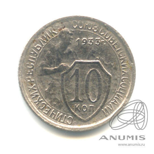 10 копеек 1933 — Со щитом