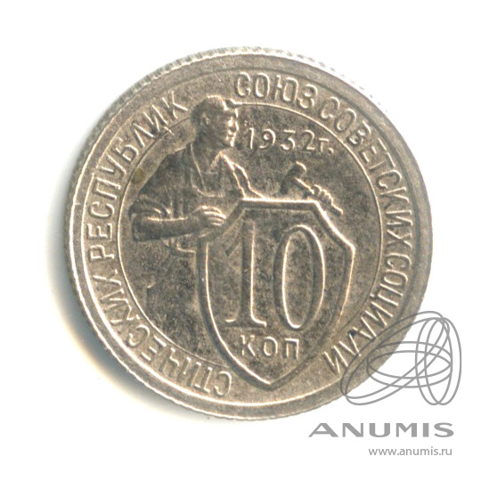 10 копеек 1932 — Со щитом