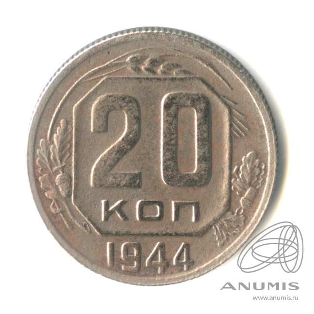 20 копеек 1944 — Венок 11 лент