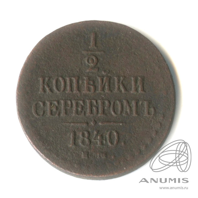 ½ копейки серебром 1840 ЕМ — Вензель Николая I