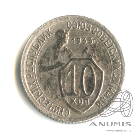 10 копеек 1933 — Со щитом