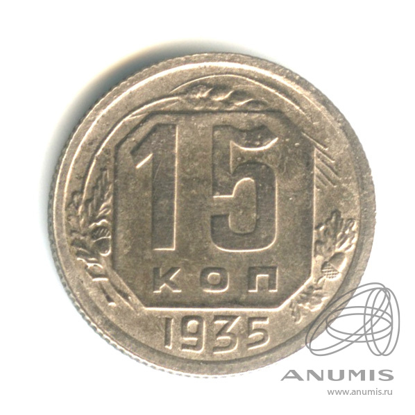 15 копеек 1935 — Венок 7 лент