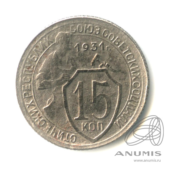 15 копеек 1931 — Со щитом