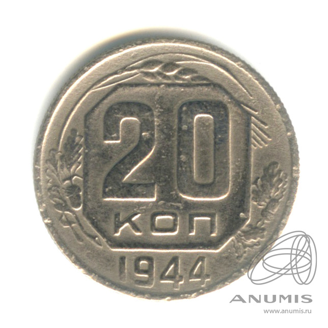20 копеек 1944 — Венок 11 лент