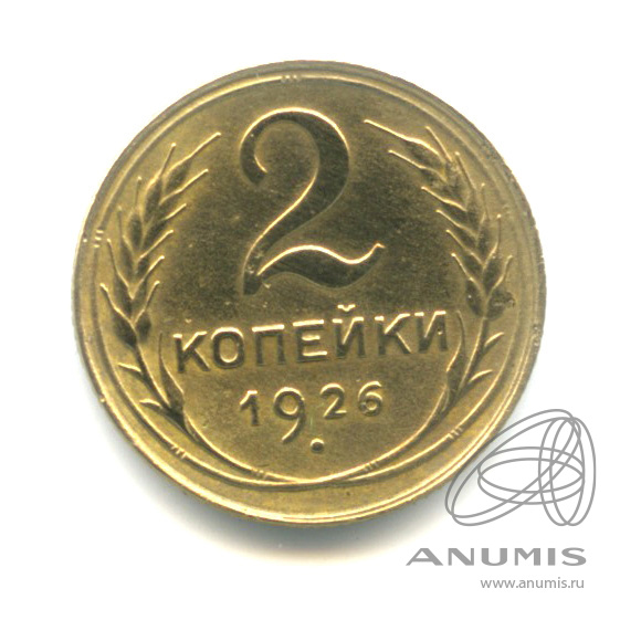 2 копейки 1926 — Венок 7 лент с круговой надписью