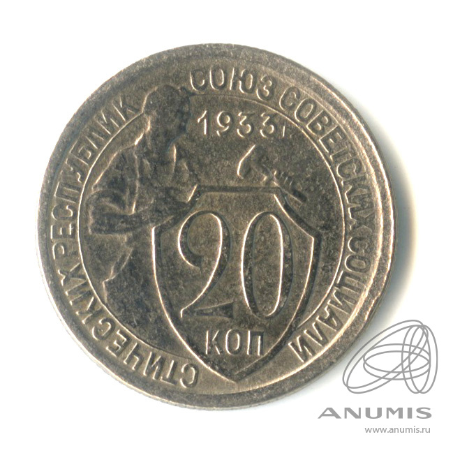 20 копеек 1933 — Со щитом
