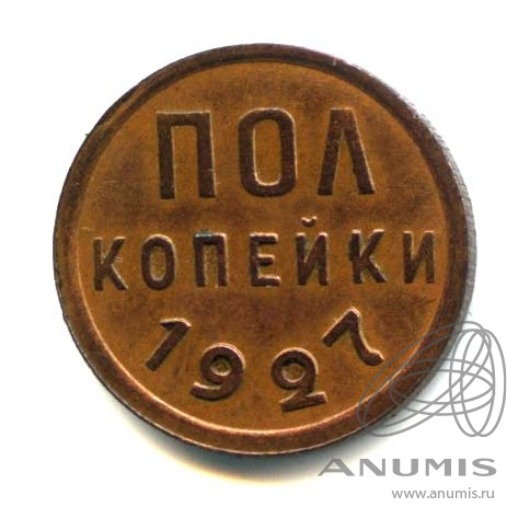 ½ копейки 1927