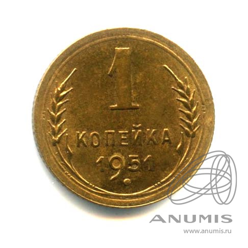 1 копейка 1951 — Венок 16 лент. Оригинальный штемпельный блеск