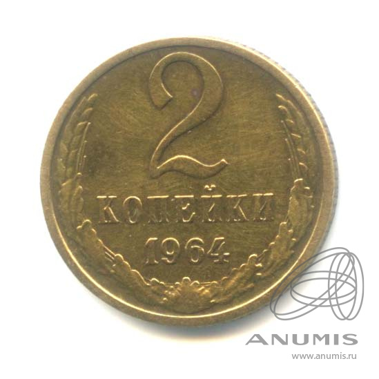 2 копейки 1964