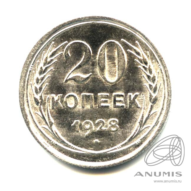 20 копеек 1928 — Оригинальный штемпельный блеск