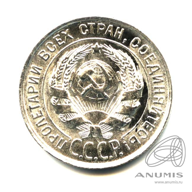 20 копеек 1928 — Оригинальный штемпельный блеск