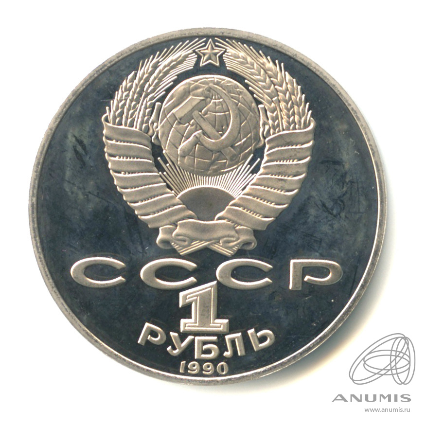 1 рубль 1990 — 125 лет со дня рождения Яниса Райниса