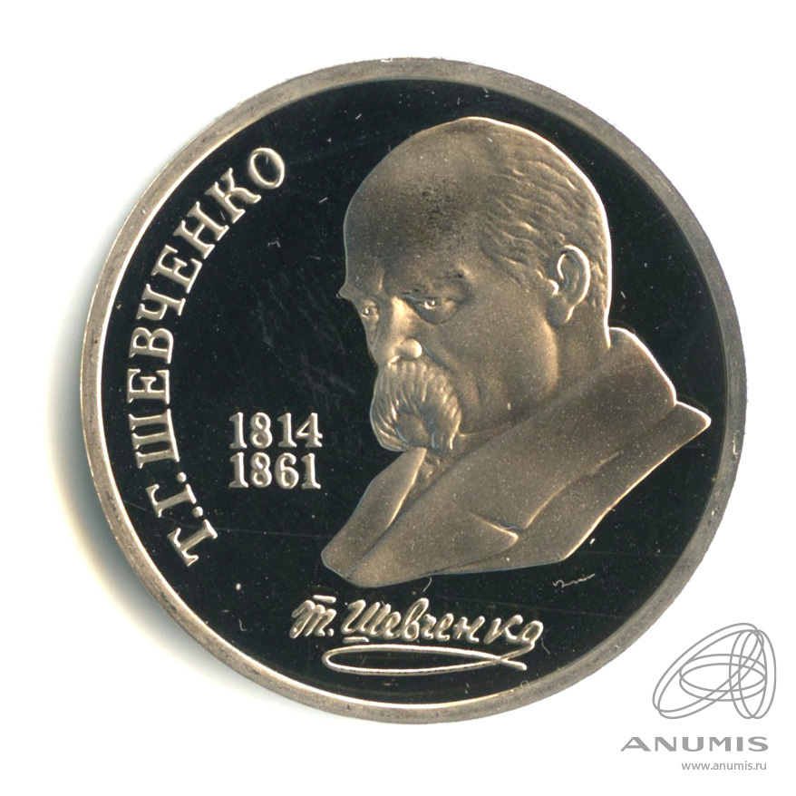 1 рубль 1989 — 175 лет со дня рождения Т.Г.Шевченко. В капсуле