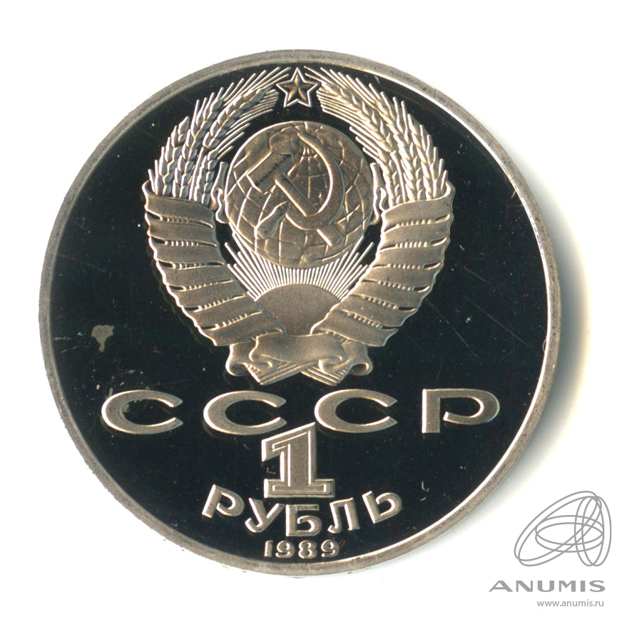 1 рубль 1989 — 175 лет со дня рождения Т.Г.Шевченко. В капсуле