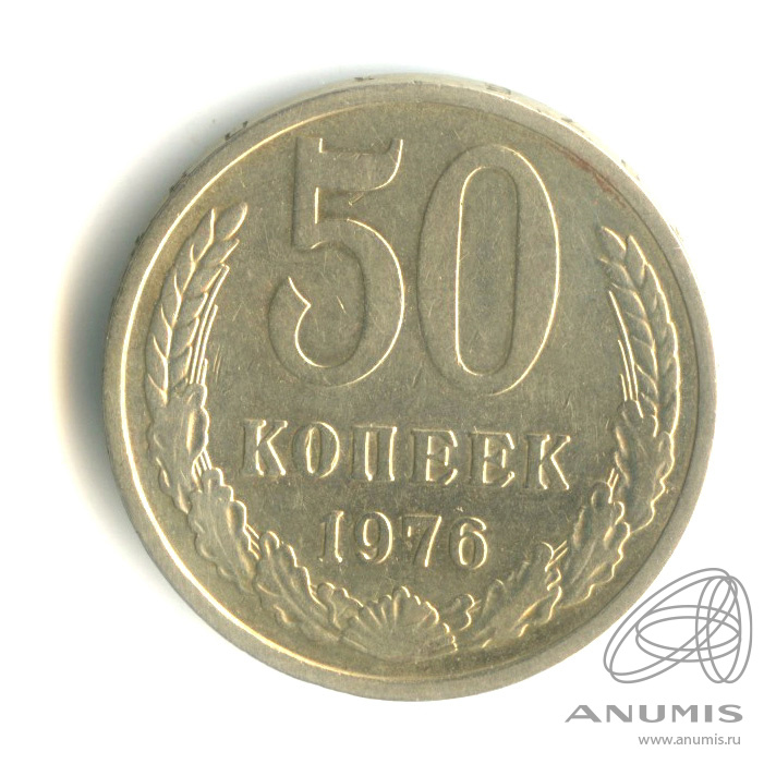 50 копеек 1976
