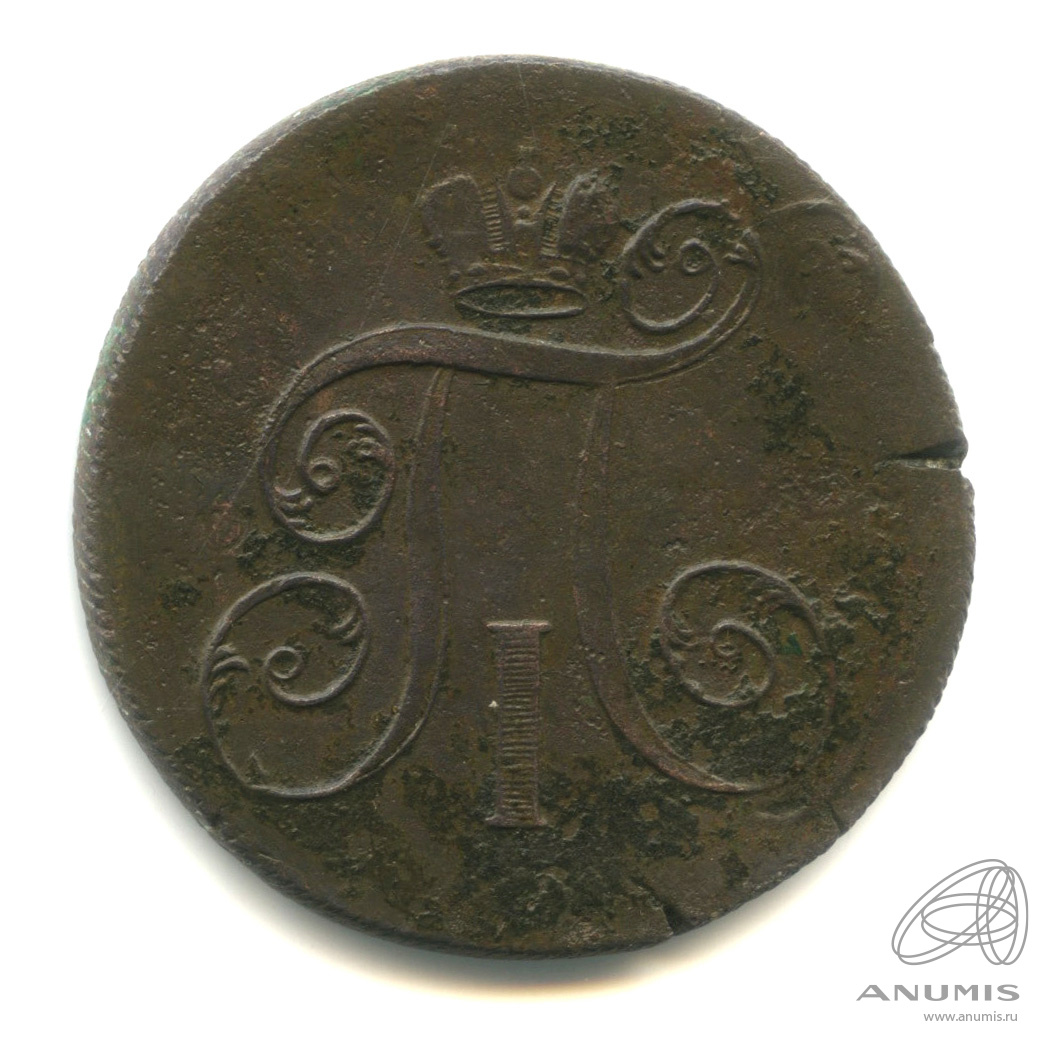 2 копейки 1799 ЕМ — Вензель Павла I 1799