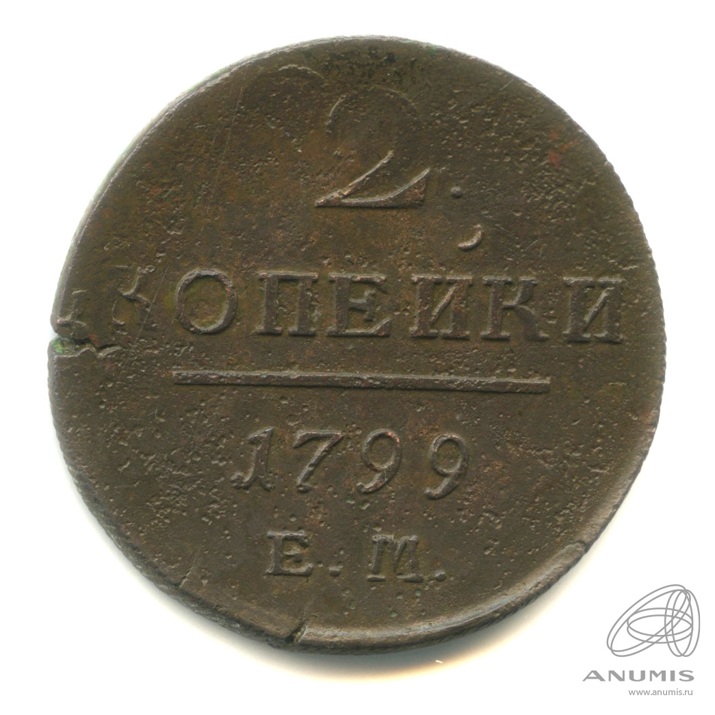 2 копейки 1799 ЕМ — Вензель Павла I 1799