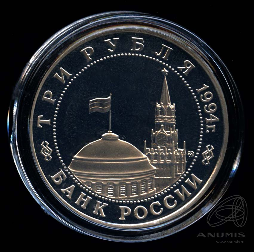 3 рубля 1994 ММД — Партизанское движение в Великой Отечественной войне 1941−1945 гг
